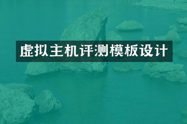 虚拟主机评测模板设计