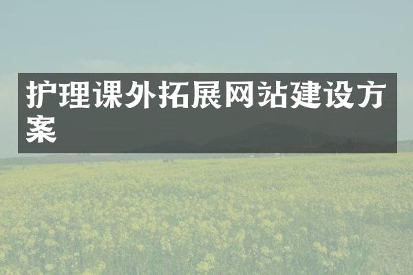 护理课外拓展网站建设方案