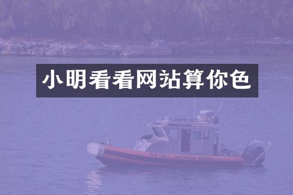 小明看看网站算你色