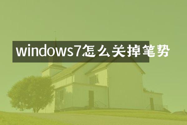 windows7怎么关掉笔势