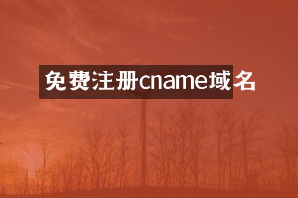 免费注册cname域名