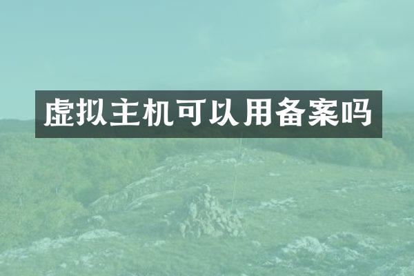 虚拟主机可以用备案吗