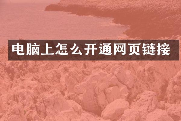 电脑上怎么开通网页链接