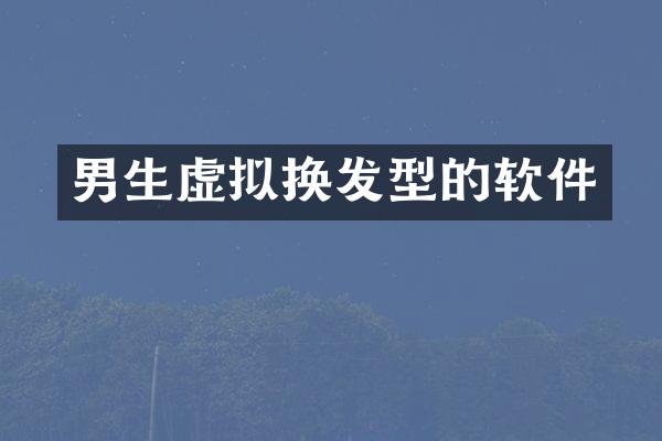 男生虚拟换发型的软件