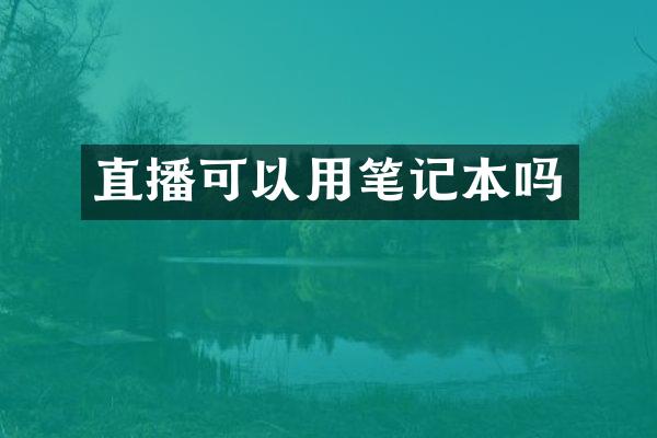 直播可以用笔记本吗