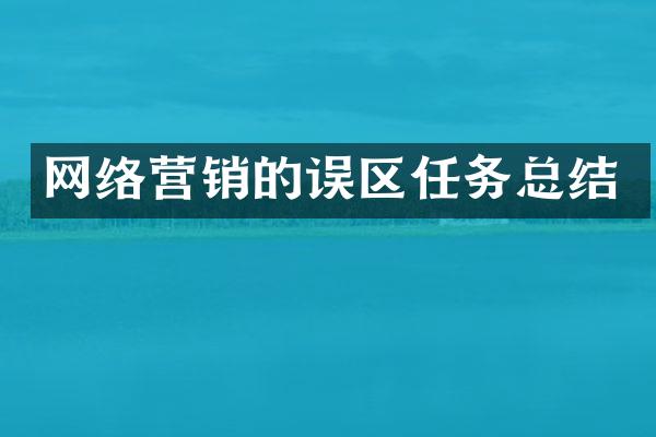 网络营销的误区任务总结