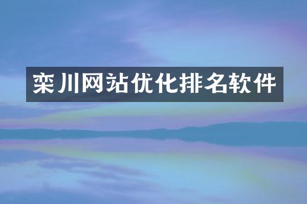 栾川网站优化排名软件