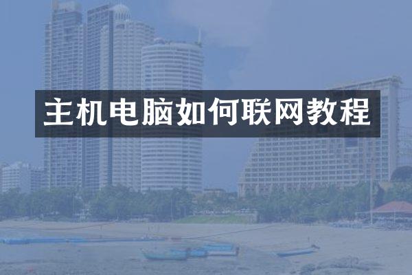 主机电脑如何联网教程
