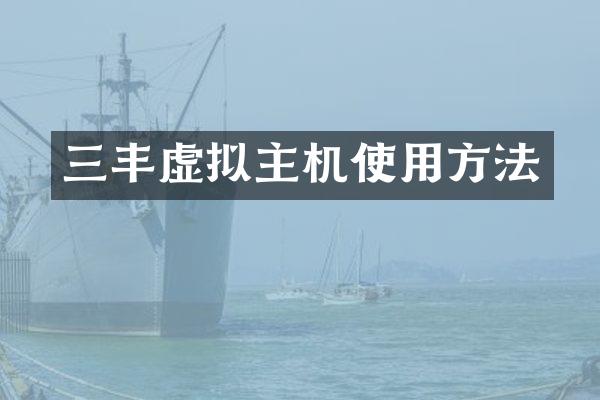 三丰虚拟主机使用方法