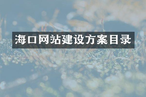海口网站建设方案目录