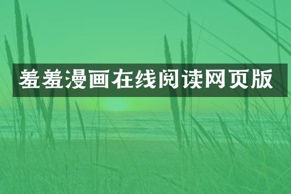 羞羞漫画在线阅读网页版