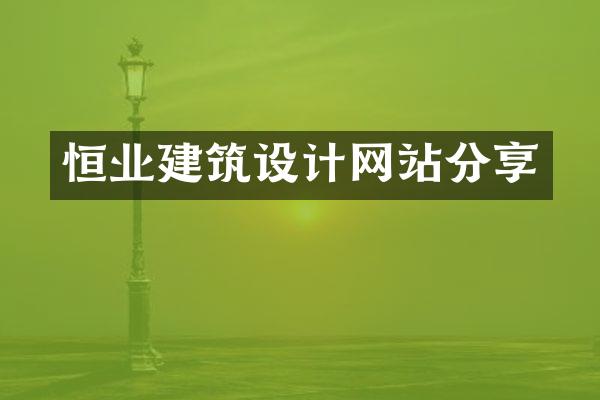 恒业建筑设计网站分享