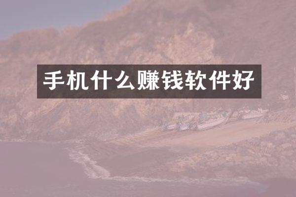 手机什么赚钱软件好