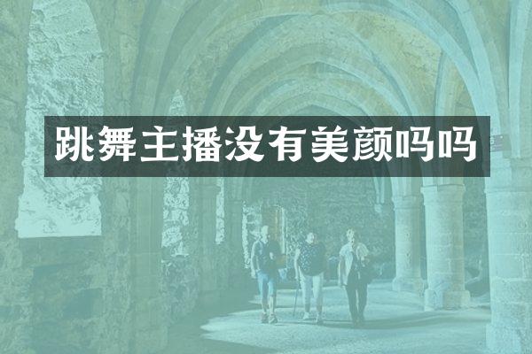 跳舞主播没有美颜吗吗