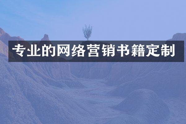 专业的网络营销书籍定制