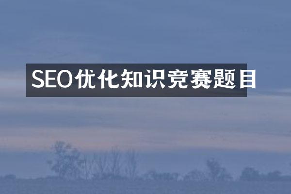 SEO优化知识竞赛题目