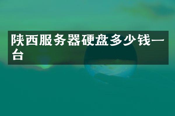 陕西服务器硬盘多少钱一台