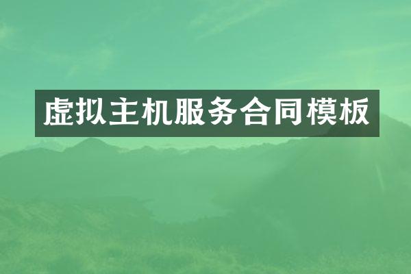 虚拟主机服务合同模板