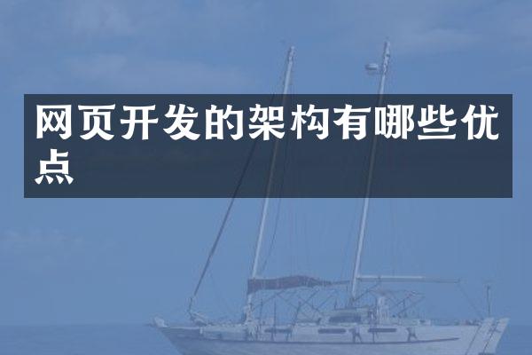 网页开发的架构有哪些优点