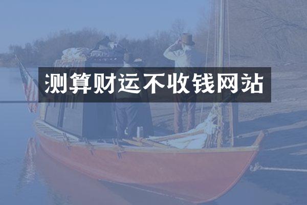 测算财运不收钱网站