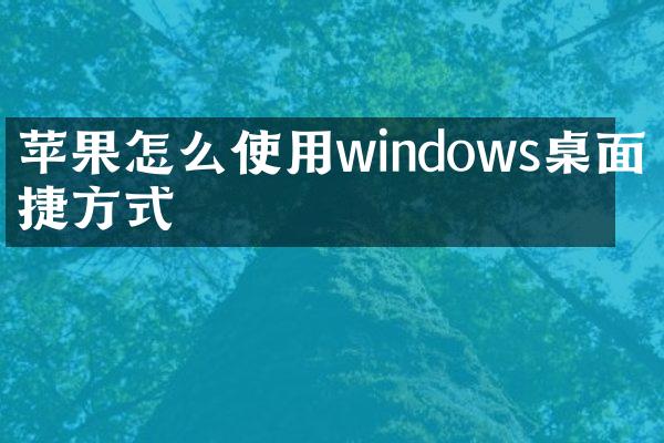 苹果怎么使用windows桌面快捷方式