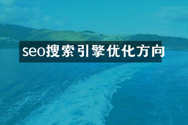 seo搜索引擎优化方向