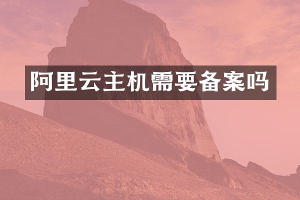 阿里云主机需要备案吗