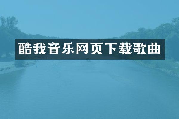 酷我音乐网页下载歌曲