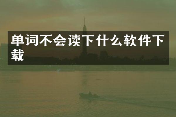 单词不会读下什么软件下载