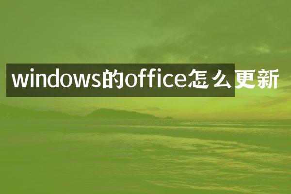 windows的office怎么更新