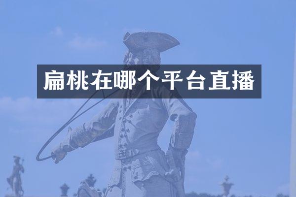 扁桃在哪个平台直播