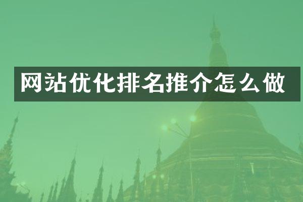 网站优化排名推介怎么做