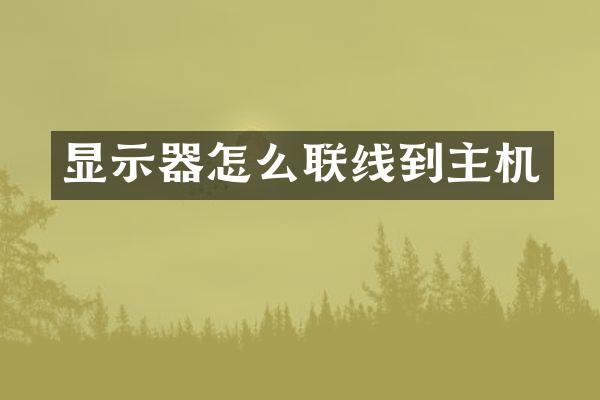 显示器怎么联线到主机