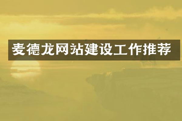 麦德龙网站建设工作推荐