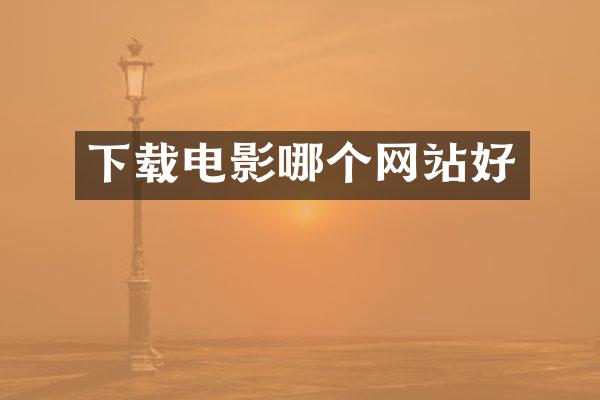 下载电影哪个网站好