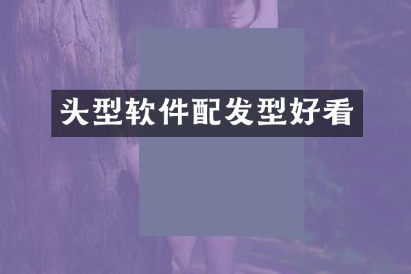 头型软件配发型好看