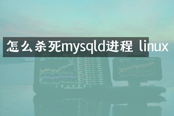 怎么杀死mysqld进程 linux