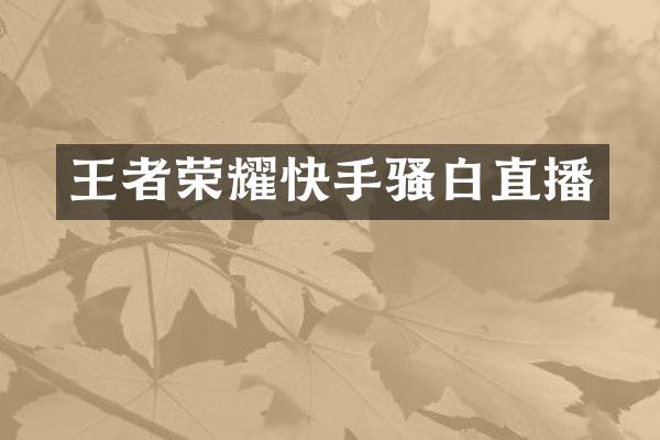 王者荣耀快手骚白直播