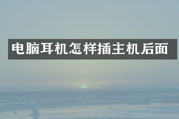 电脑耳机怎样插主机后面