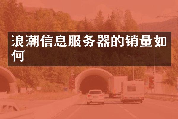 浪潮信息服务器的销量如何