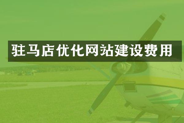 驻马店优化网站建设费用