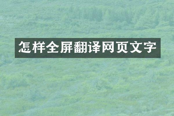 怎样全屏翻译网页文字