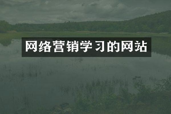 网络营销学习的网站