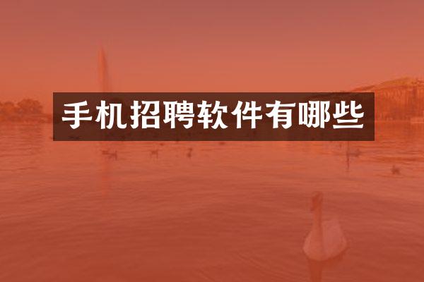 手机招聘软件有哪些