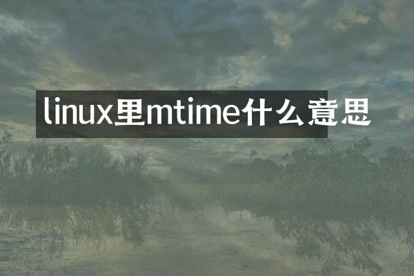 linux里mtime什么意思