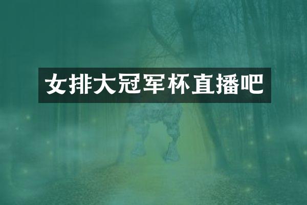 女排大冠军杯直播吧