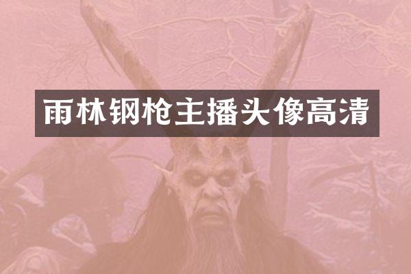 雨林钢枪主播头像高清