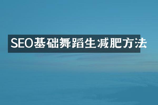 SEO基础舞蹈生减肥方法