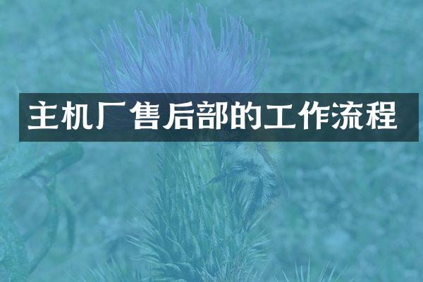 主机厂售后部的工作流程