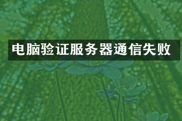 电脑验证服务器通信失败